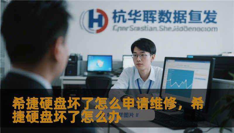 希捷硬盘坏了怎么申请维修,希捷硬盘坏了怎么办 希捷硬盘坏了怎么申请维修,希捷硬盘坏了怎么办