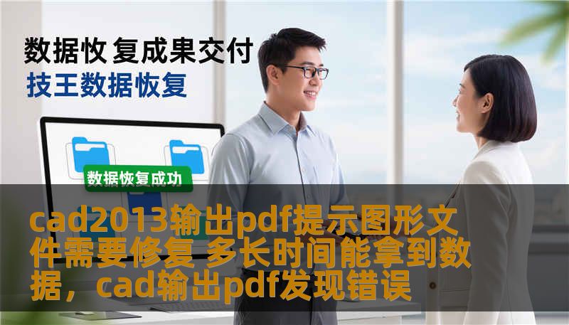 cad2013输出pdf提示图形文件需要修复 多长时间能拿到数据，cad输出pdf发现错误