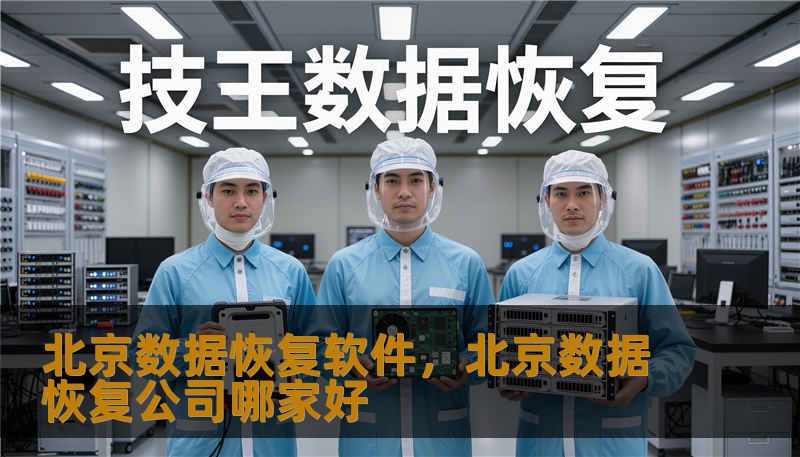 致力于为北京用户量身打造的本地化数据恢复软件专业高效安全提供从误删文件损坏系统崩溃到存储介质故障的全面解决方案让个人用户与企业都能在最短时间内找回珍贵资料
