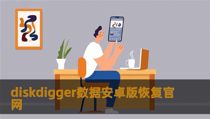 diskdigger数据安卓版恢复官网