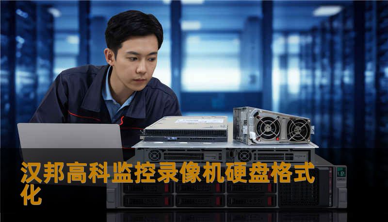 汉邦高科监控录像机硬盘格式化