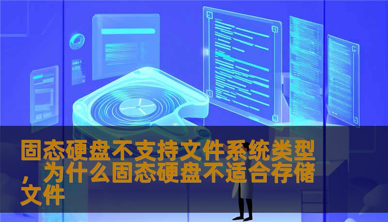 固态硬盘不支持文件系统类型，为什么固态硬盘不适合存储文件
