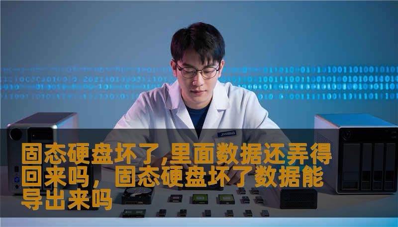 固态硬盘坏了,里面数据还弄得回来吗，固态硬盘坏了数据能导出来吗