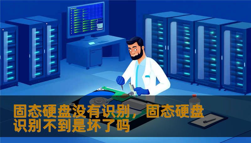 固态硬盘没有识别，固态硬盘识别不到是坏了吗