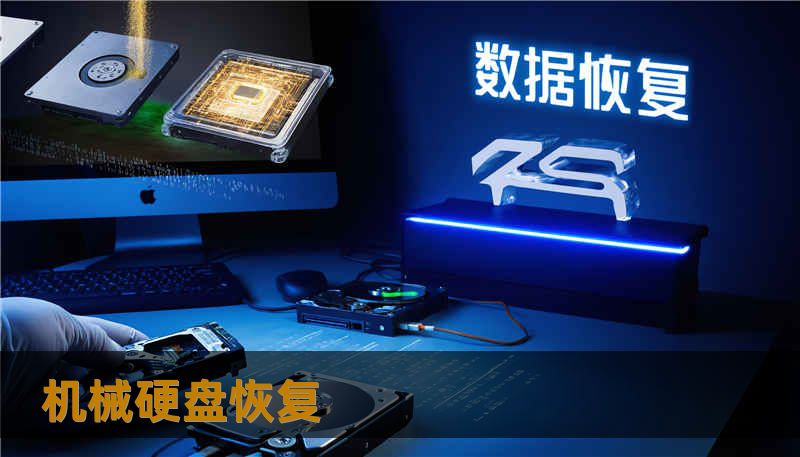 机械硬盘恢复