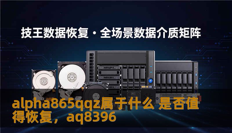 alpha865qqz属于什么 是否值得恢复，aq8396