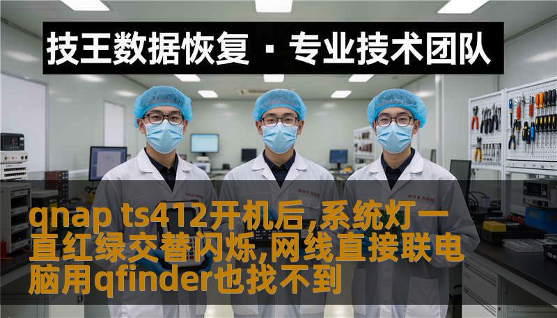 qnap ts412开机后,系统灯一直红绿交替闪烁,网线直接联电脑用qfinder也找不到