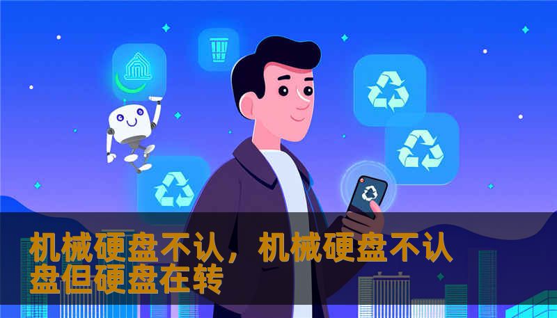 机械硬盘不认，机械硬盘不认盘但硬盘在转