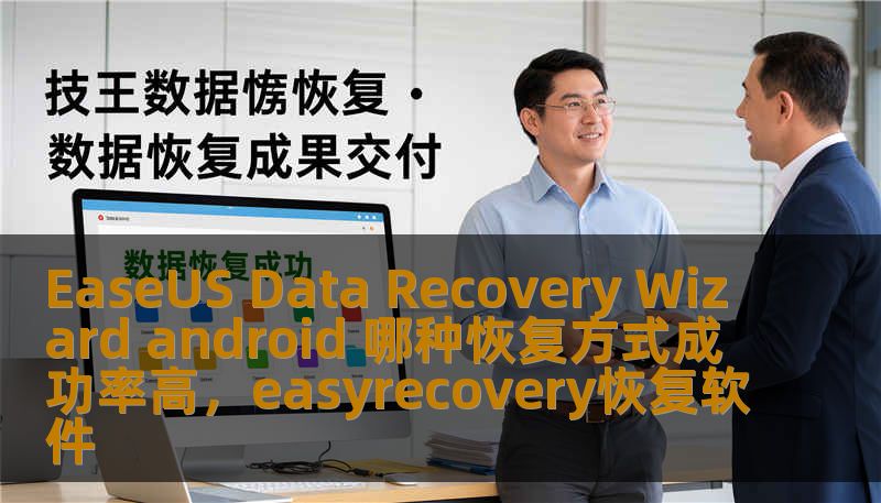 EaseUS Data Recovery Wizard android 哪种恢复方式成功率高，easyrecovery恢复软件