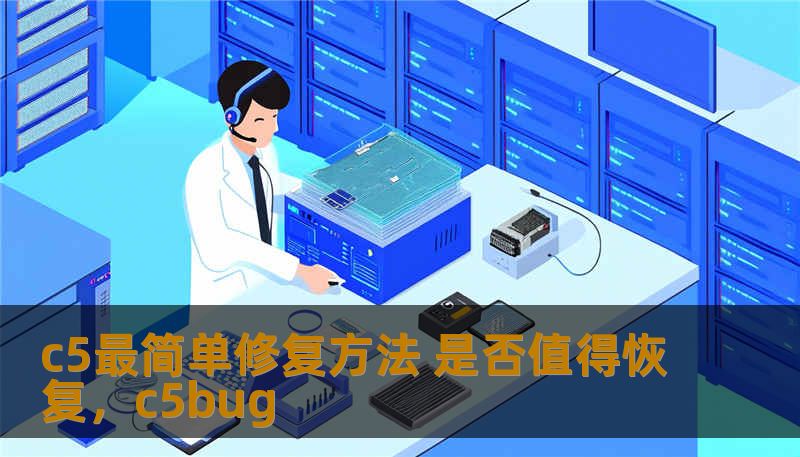 c5最简单修复方法 是否值得恢复，c5bug