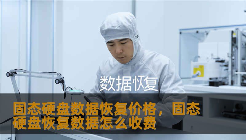 固态硬盘数据恢复价格，固态硬盘恢复数据怎么收费