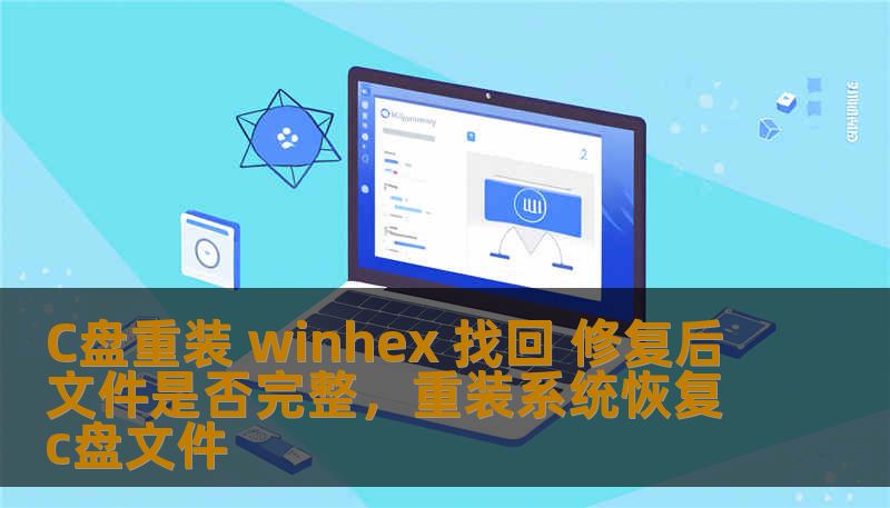 C盘重装 winhex 找回 修复后文件是否完整,重装系统恢复c盘文件 C盘重装 winhex 找回 修复后文件是否完整,重装系统恢复c盘文件
