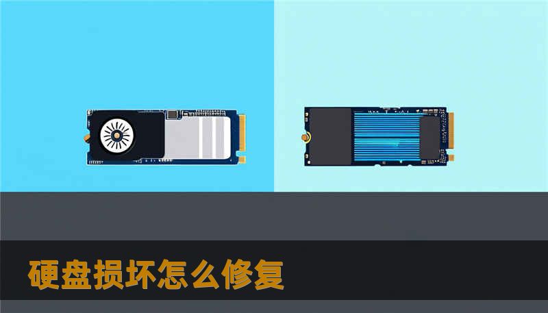 硬盘损坏怎么修复 硬盘损坏怎么修复