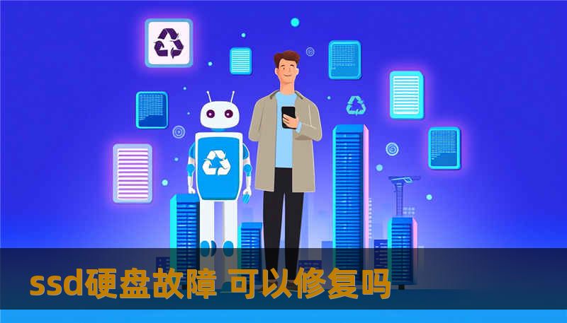 ssd硬盘故障 可以修复吗 ssd硬盘故障 可以修复吗