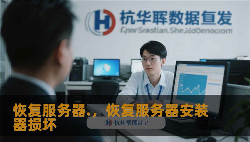 恢复服务器.，恢复服务器安装器损坏