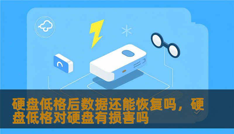 硬盘低格后数据还能恢复吗，硬盘低格对硬盘有损害吗