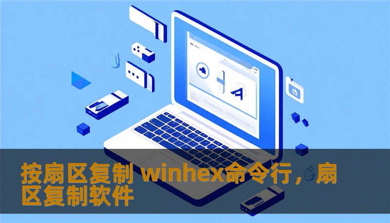 按扇区复制 winhex命令行，扇区复制软件