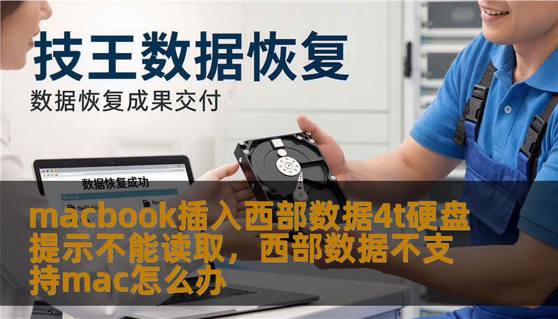 macbook插入西部数据4t硬盘提示不能读取，西部数据不支持mac怎么办