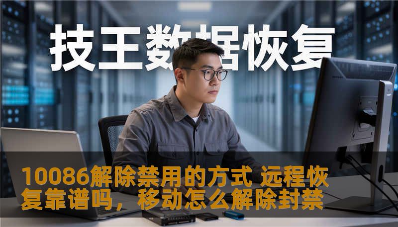 10086解除禁用的方式 远程恢复靠谱吗，移动怎么解除封禁