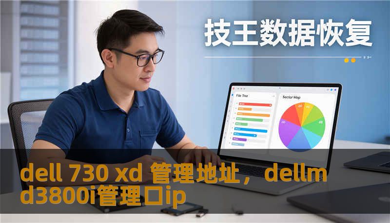 dell 730 xd 管理地址，dellmd3800i管理口ip