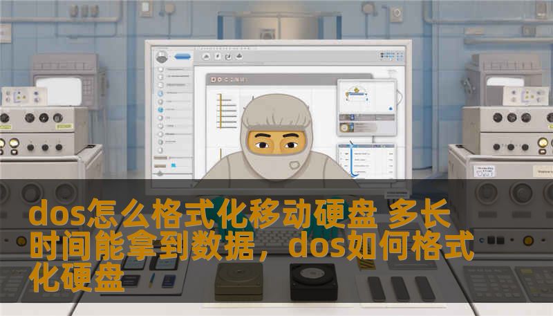 dos怎么格式化移动硬盘 多长时间能拿到数据，dos如何格式化硬盘