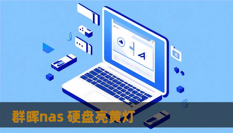 群晖nas 硬盘亮黄灯