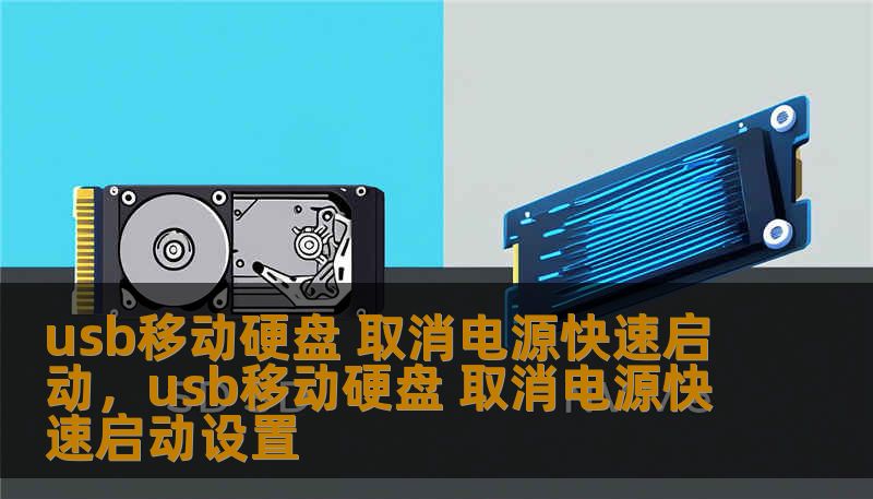 usb移动硬盘 取消电源快速启动，usb移动硬盘 取消电源快速启动设置