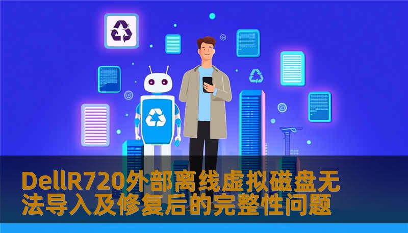 DellR720外部离线虚拟磁盘无法导入及修复后的完整性问题