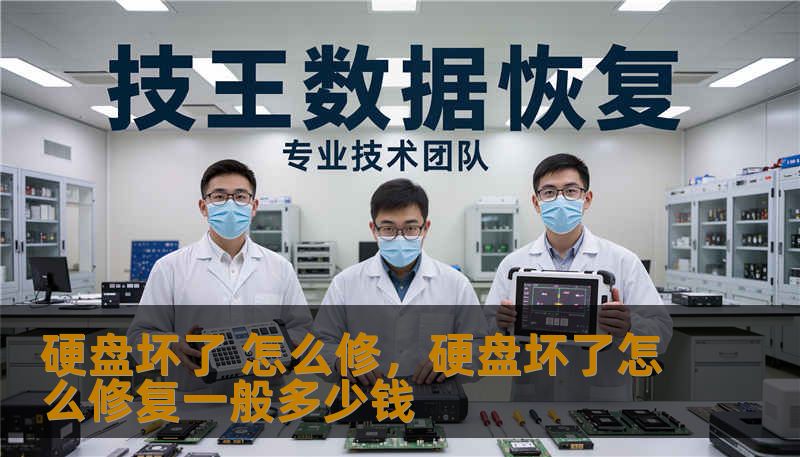 硬盘坏了 怎么修,硬盘坏了怎么修复一般多少钱 硬盘坏了 怎么修,硬盘坏了怎么修复一般多少钱
