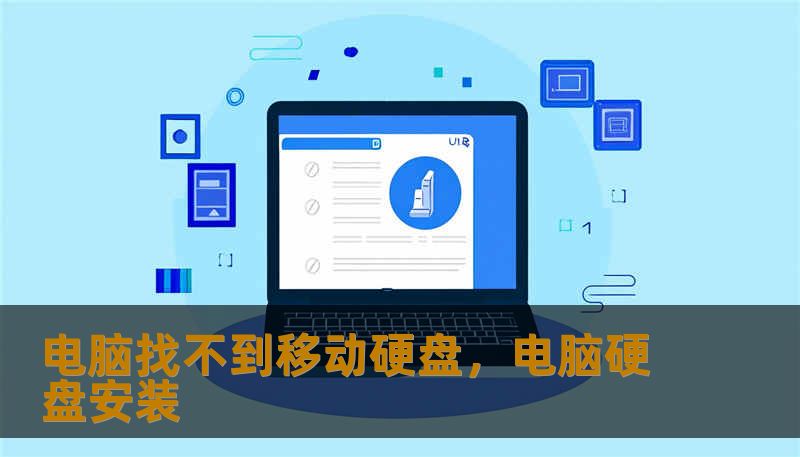 电脑找不到移动硬盘，电脑硬盘安装