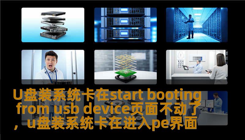 U盘装系统卡在start booting from usb device页面不动了，u盘装系统卡在进入pe界面