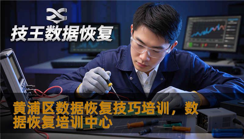 黄浦区数据恢复技巧培训，数据恢复培训中心