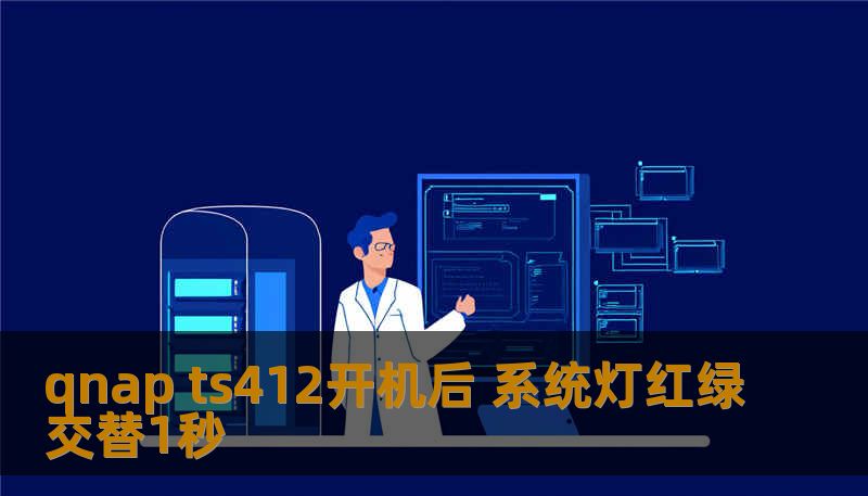 qnap ts412开机后 系统灯红绿交替1秒
