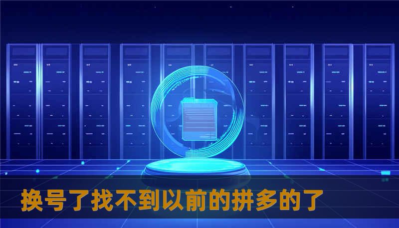 换号了找不到以前的拼多的了