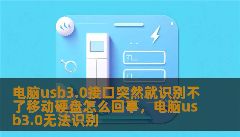 电脑usb3.0接口突然就识别不了移动硬盘怎么回事，电脑usb3.0无法识别