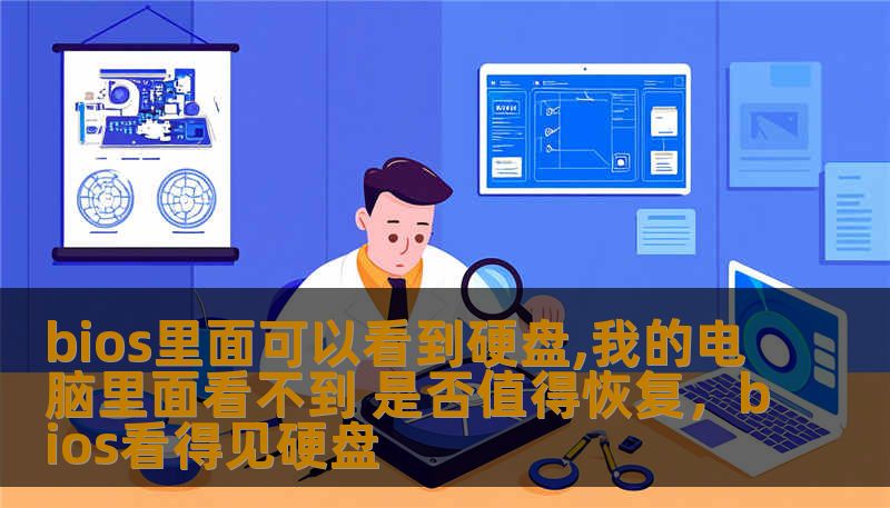bios里面可以看到硬盘,我的电脑里面看不到 是否值得恢复，bios看得见硬盘