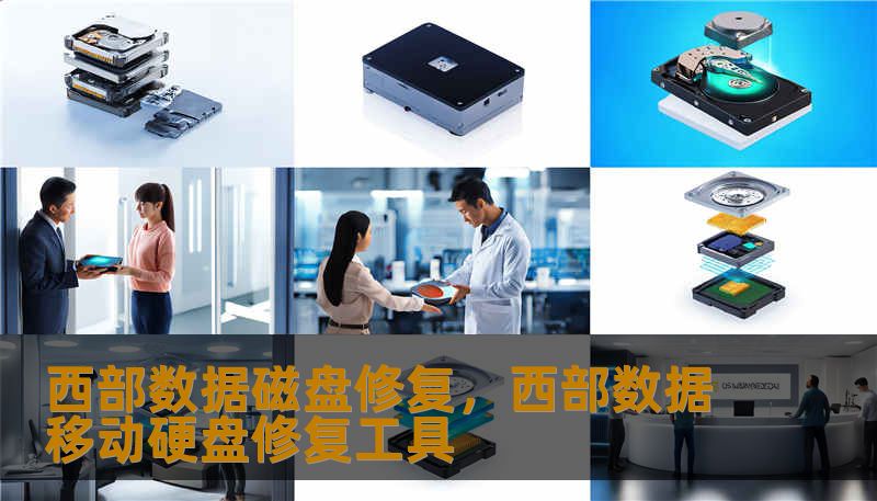 西部数据磁盘修复，西部数据移动硬盘修复工具