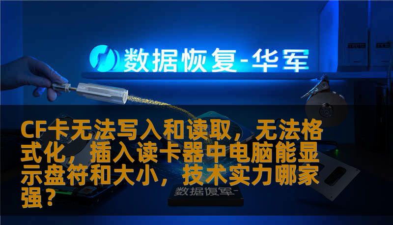 CF卡无法写入和读取，无法格式化，插入读卡器中电脑能显示盘符和大小，技术实力哪家强？