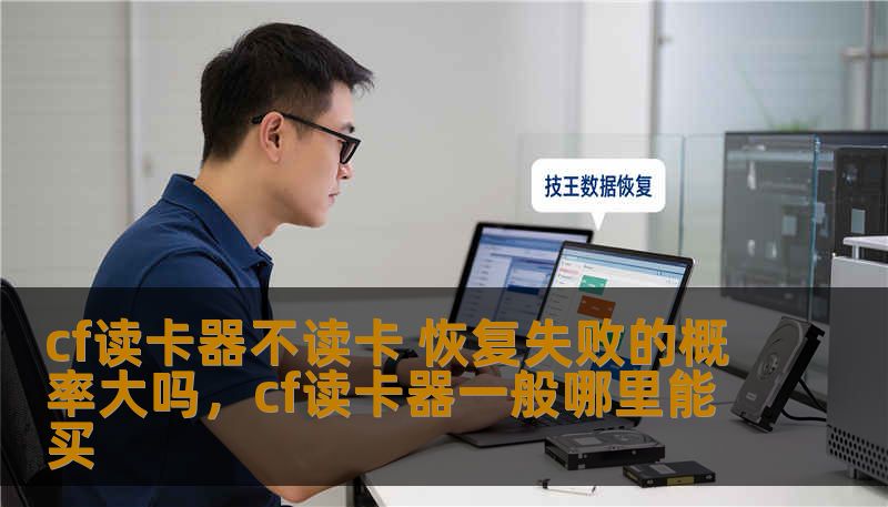 cf读卡器不读卡 恢复失败的概率大吗,cf读卡器一般哪里能买 cf读卡器不读卡 恢复失败的概率大吗,cf读卡器一般哪里能买