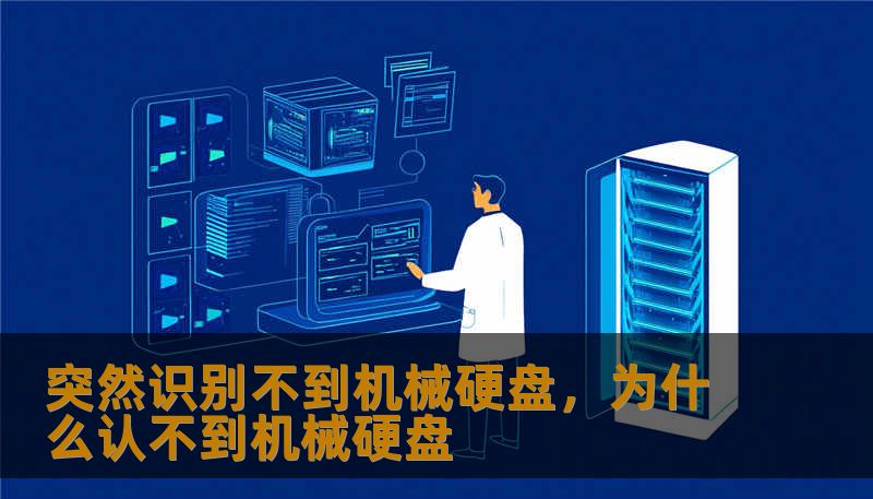 突然识别不到机械硬盘,为什么认不到机械硬盘 突然识别不到机械硬盘,为什么认不到机械硬盘