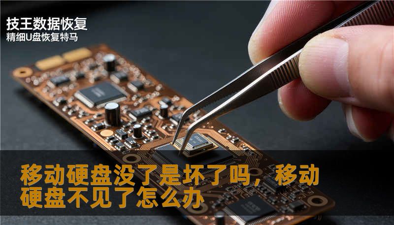 移动硬盘没了是坏了吗,移动硬盘不见了怎么办 移动硬盘没了是坏了吗,移动硬盘不见了怎么办