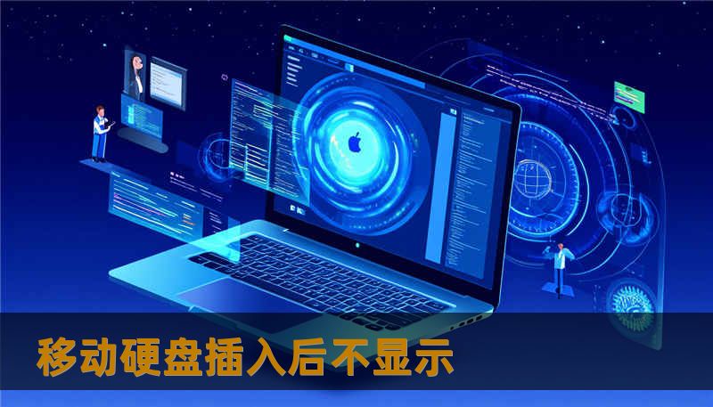 移动硬盘插入后不显示 移动硬盘插入后不显示