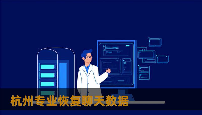 杭州专业恢复聊天数据 杭州专业恢复聊天数据