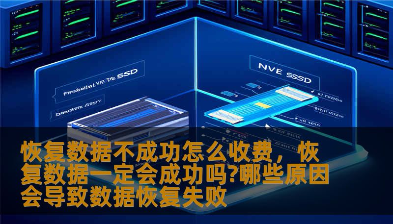恢复数据不成功怎么收费，恢复数据一定会成功吗?哪些原因会导致数据恢复失败