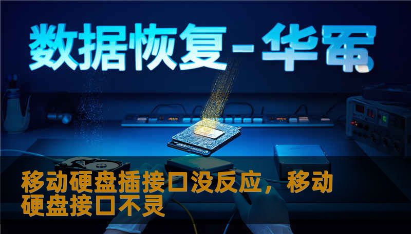 移动硬盘插接口没反应，移动硬盘接口不灵