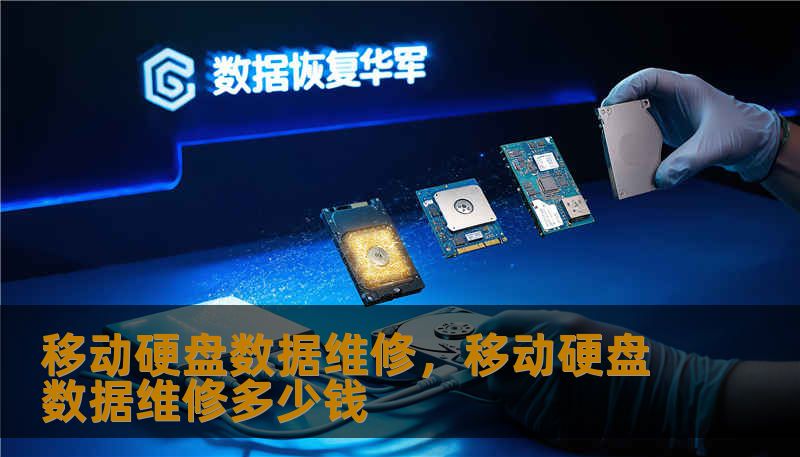 移动硬盘数据维修，移动硬盘数据维修多少钱