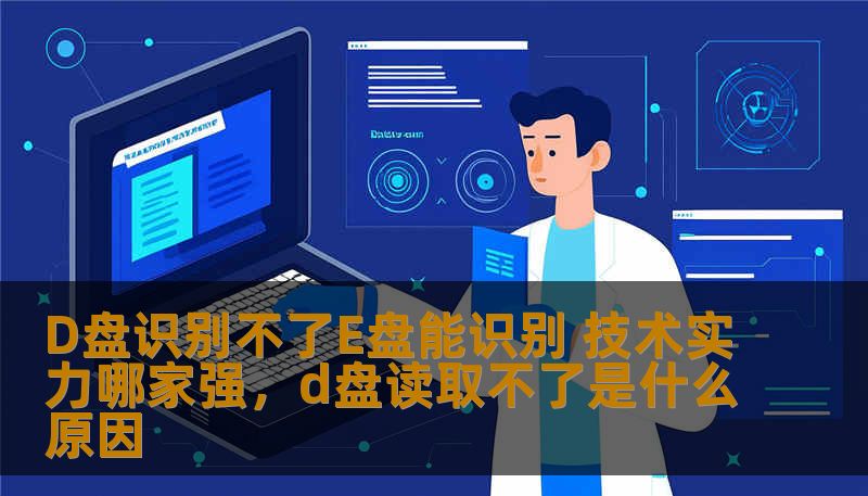 D盘识别不了E盘能识别 技术实力哪家强，d盘读取不了是什么原因