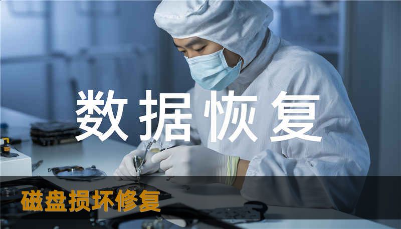 磁盘损坏修复
