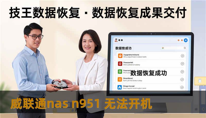 威联通nas n951 无法开机