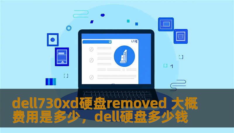 dell730xd硬盘removed 大概费用是多少，dell硬盘多少钱